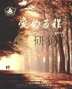 爱的历程：临安市残疾人事业十五年（ PDF版）