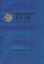 政协提案及办理答复选编  1995-1996年   1997  PDF电子版封面    临安市政协提案委员会编 