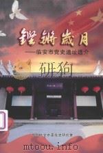 铿锵岁月：临安市党史遗址选介     PDF电子版封面     