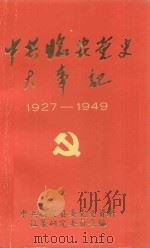 中共临安党史大事记  1927-1949（ PDF版）