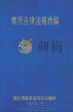 常用法律法规选编   1985  PDF电子版封面    浙江省临安县司法局编 