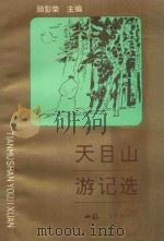 天目山游记选   1994  PDF电子版封面    顾彭荣，谭家林，仇水贵，潘承文编著 