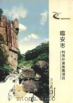 临安市利用外资推荐项目     PDF电子版封面    中国·浙江临安市对外贸易经济合作局编 