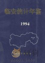 临安统计年鉴  1994   1995  PDF电子版封面    临安县统计局编 