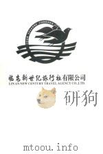 临安新世纪旅行社有限公司     PDF电子版封面     