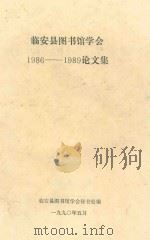 临安县图书馆学会1986-1989论文集（1990 PDF版）