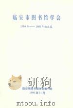 临安市图书馆学会1994-1998年论文集（1998 PDF版）