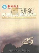 开放时代  创业历程  浙江广播电视大学临安分校  1979-2004     PDF电子版封面     