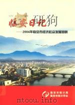 临安日记  2004年临安市经济社会发展回眸     PDF电子版封面     