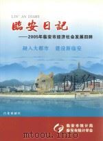 临安日记  2005年临安市经济社会发展回眸     PDF电子版封面     