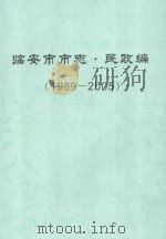 临安市市志·民政编  1989-2005     PDF电子版封面     