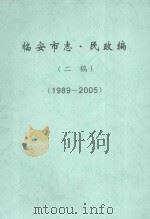 临安市志·民政编（二编）  1989-2005     PDF电子版封面     