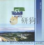 浙江林学院成立50周年  1958-2008     PDF电子版封面     