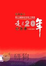 省级重点浙江省临安市技工学校走过20年纪念册  1985-2005     PDF电子版封面     