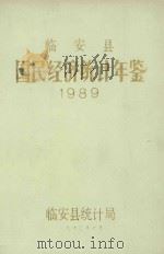 临安县国民经济统计年鉴  1989   1990  PDF电子版封面     