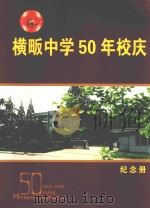 横畈中学50年校庆  1958-2008  岁月如歌  纪念册（ PDF版）