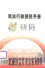 司法行政便民手册（ PDF版）