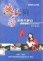 峡谷风  浙西大峡谷游览指南  2007修订本（ PDF版）