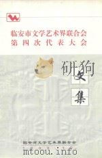 临安市文学艺术界联合会第四次代表大会文集   1999  PDF电子版封面     