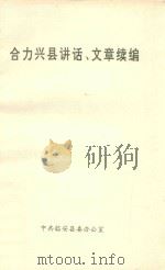 合力兴县讲话、文章续编（ PDF版）