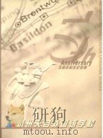 杭州天目山外国语学校五周年校庆纪念册     PDF电子版封面     