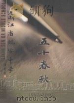五十春秋  浙江省临安中学  1952-2002     PDF电子版封面     