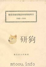 临安县临安镇总体规划说明书  1984-2000     PDF电子版封面     