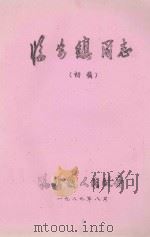 临安市简志  初稿（1989 PDF版）