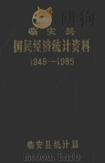 临安县国民经济统计资料  19494-1985     PDF电子版封面     