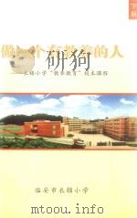 做一个有教养的人：衣锦小学“教养教育”校本课程  下     PDF电子版封面    季忠辉主编 