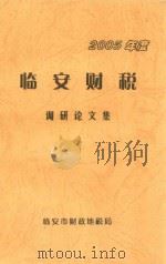 临安财税  2005年度  调研论文集     PDF电子版封面     