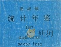 锦城镇统计年鉴  1997     PDF电子版封面     