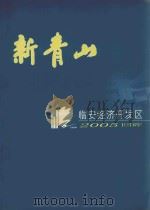 新青山  临安经济开发区2006回眸     PDF电子版封面     