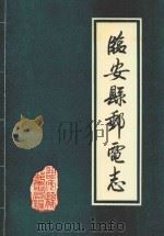 临安县邮电志  公元741-1988（1991 PDF版）