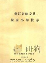 浙江省临安县城南小学校志（1990 PDF版）