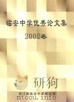 临安中学优秀论文集  2002卷（ PDF版）