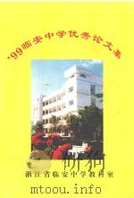 临安中学优秀论文集  1999     PDF电子版封面     