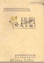 杭州师范学院第四十期中学干部岗位培训班（临安班）  临安市教师进修学校第3期小学后备干部岗位培训班  论文汇编（ PDF版）