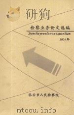 检察业务论文选编  2004年     PDF电子版封面     