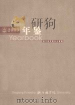 浙江林学院年鉴  2009     PDF电子版封面     