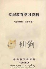 党纪教育学习材料   1990  PDF电子版封面     