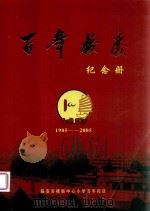 百年校庆纪念册  1905-2005（ PDF版）