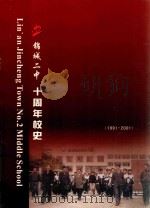 锦城二中十周年校史  1991-2001（ PDF版）