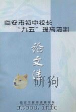 临安市初中校长“九五”提高培训论文选     PDF电子版封面     