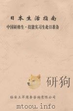 日本生活指南  中国研修生·技能实习生赴日准备（ PDF版）
