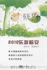 2012乐游临安  1册在手  游遍临安     PDF电子版封面     