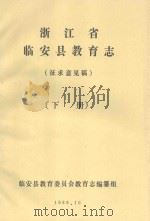 浙江省临安县教育志  征求意见稿  下   1989  PDF电子版封面    临安县教育委员会教育志编纂组编 