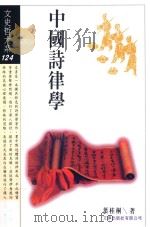 中国诗律学   1998  PDF电子版封面  957668479X  叶桂桐著 