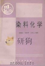 染料化学   1994  PDF电子版封面  7502511423  侯毓汾等编著 