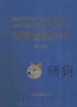 机械制造检验手册  第2卷   1997  PDF电子版封面  7810358480  许云平，温粤丽主编 